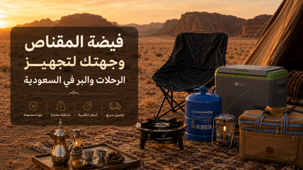 فيضة المقناص وجهتك لتجهيز الرحلات والبر في السعودية