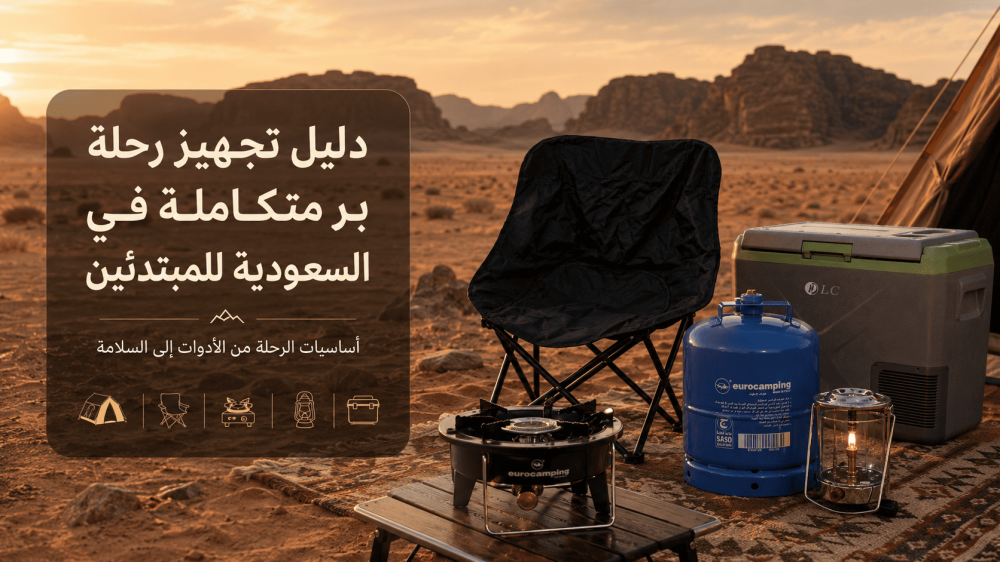 دليل تجهيز رحلة بر متكاملة في السعودية للمبتدئين