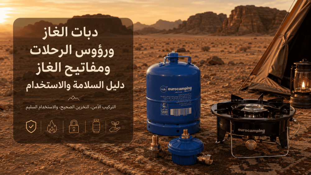 دبات الغاز ورؤوس الرحلات ومفاتيح الغاز دليل السلامة والاستخدام