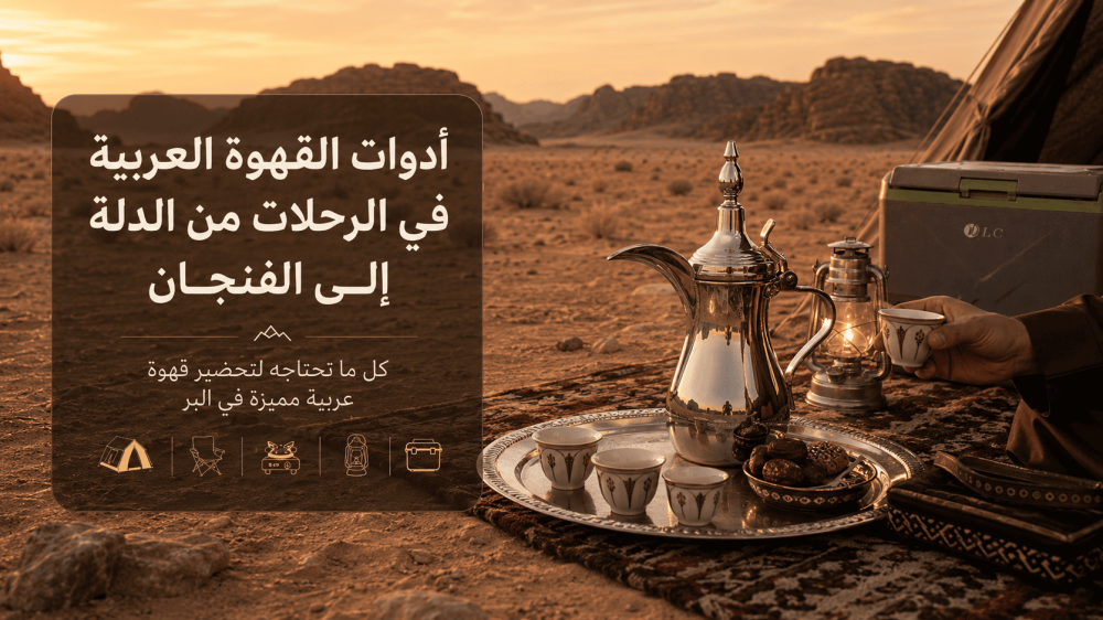 أدوات القهوة العربية في الرحلات من الدلة إلى الفنجان