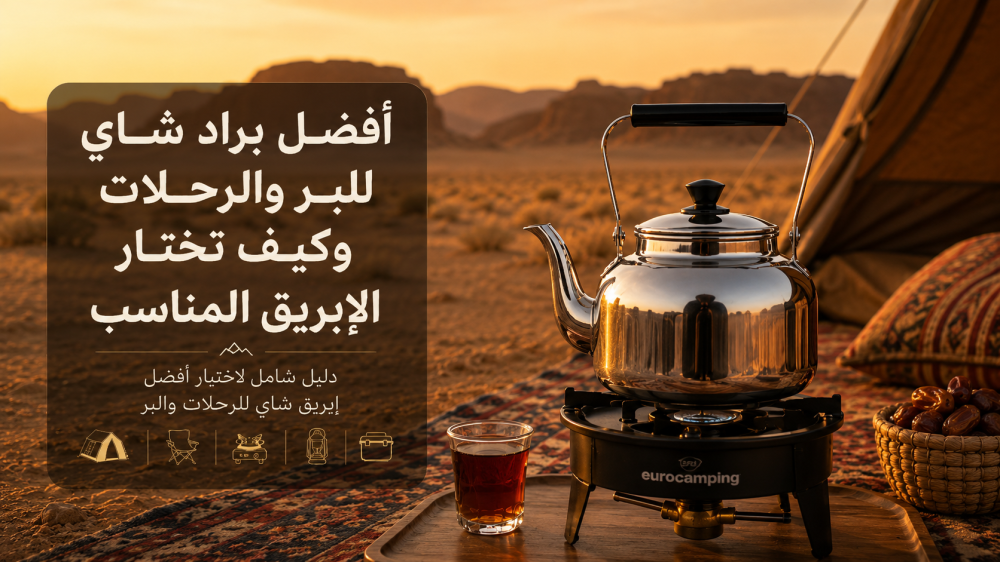 أفضل براد شاي للبر والرحلات وكيف تختار الإبريق المناسب