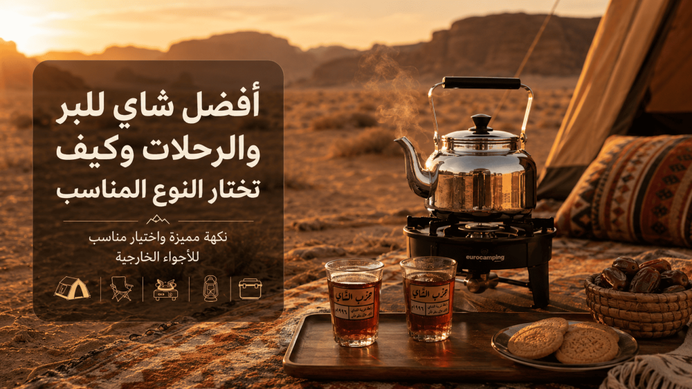 أفضل شاي للبر والرحلات وكيف تختار النوع المناسب