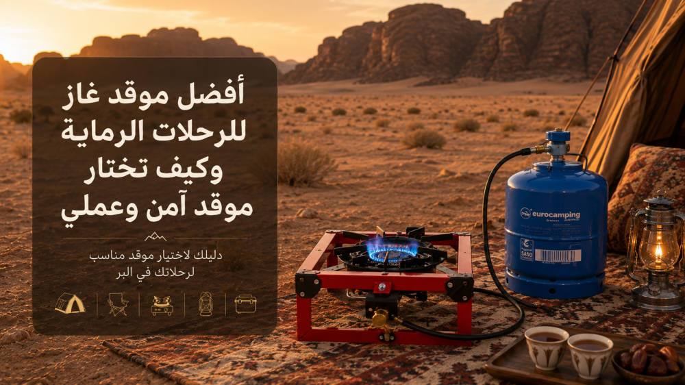 أفضل موقد غاز للرحلات الرماية وكيف تختار موقد آمن وعملي