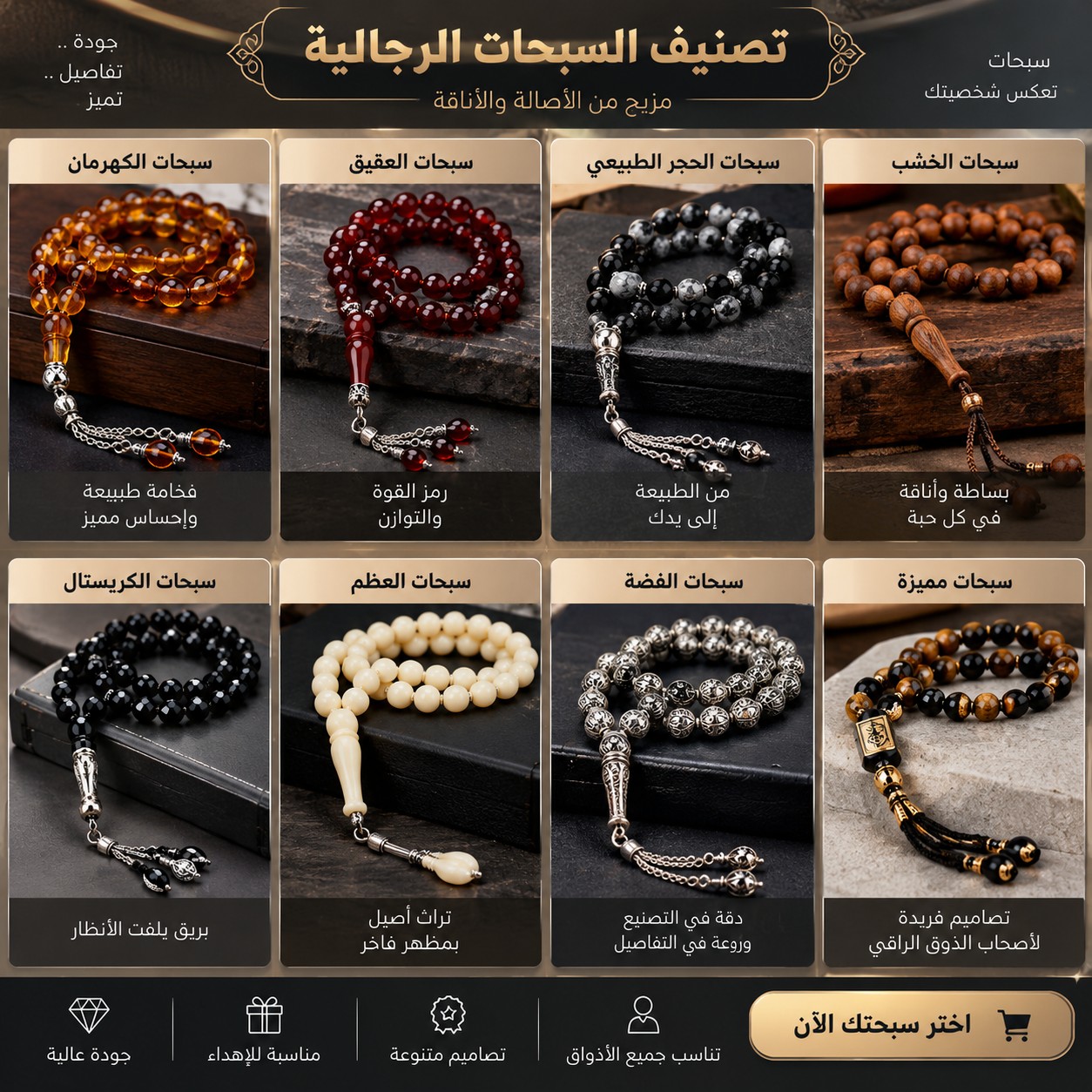 سبحات راقية
