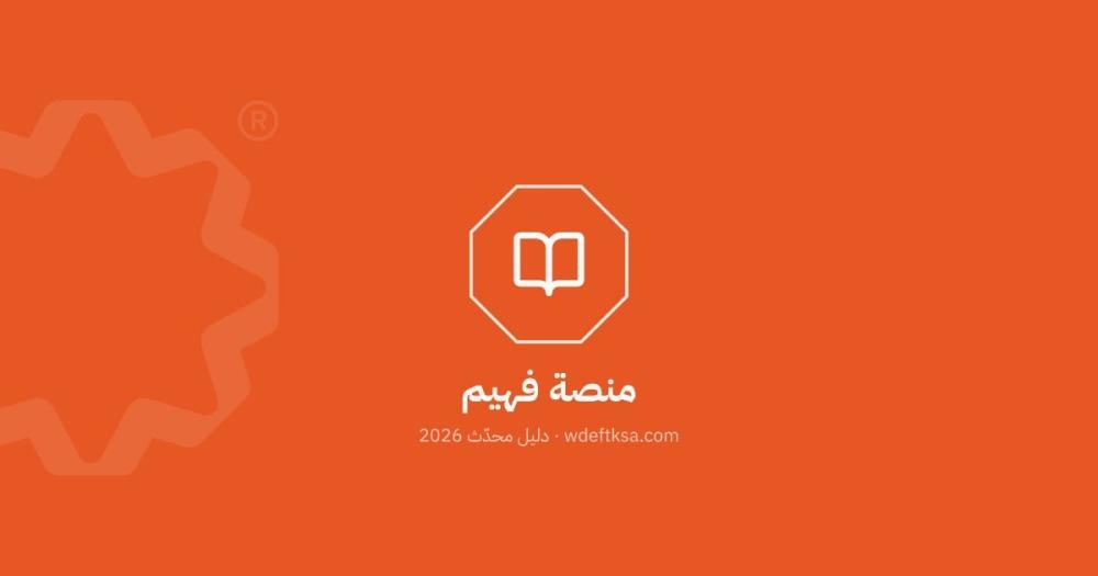 وظائف معلمين ومعلمات عن بُعد للعمل أونلاين مع منصة فهيم Faheem في السعودية
