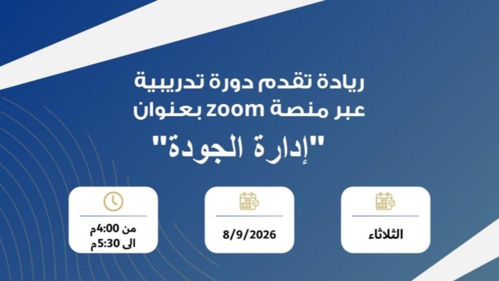 إعلان دورة تدريبية مجانية عن بعد بعنوان إدارة الجودة مقدمة من ريادة