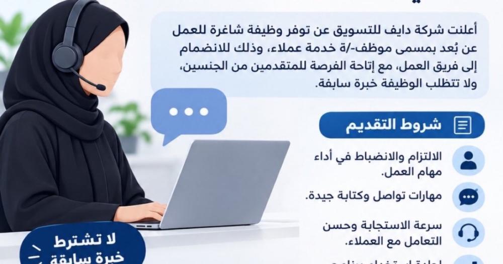 إعلان وظيفة خدمة عملاء للعمل عن بعد للرجال والنساء في شركة دايف للتسوي