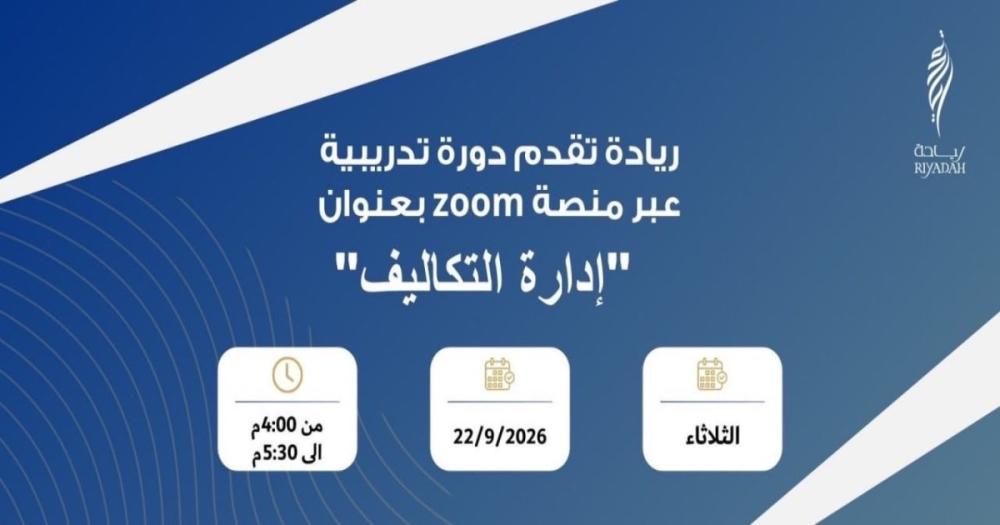 إعلان دورة تدريبية مجانية عن بعد بعنوان إدارة التكاليف من معهد ريادة ا