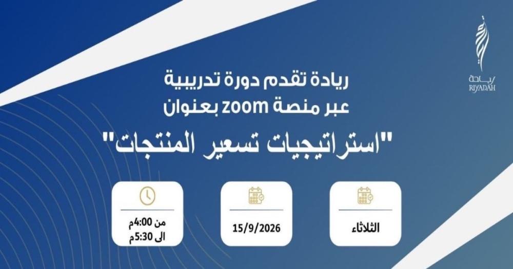 إعلان دورة تدريبية مجانية عن بعد بعنوان استراتيجيات تسعير المنتجات مقد