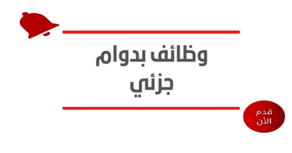 وظيفة مساعد إداري بدوام جزئي ومؤقت بشركة جلوبيا العالمية الرياض