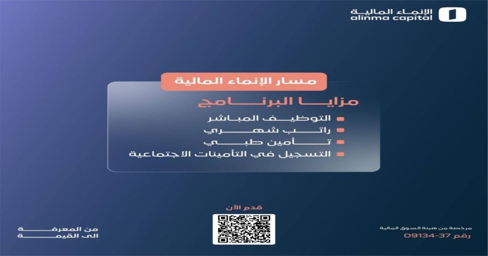 إعلان التقديم على برنامج مسار الإنماء المالية لتطوير الخريجين 2026