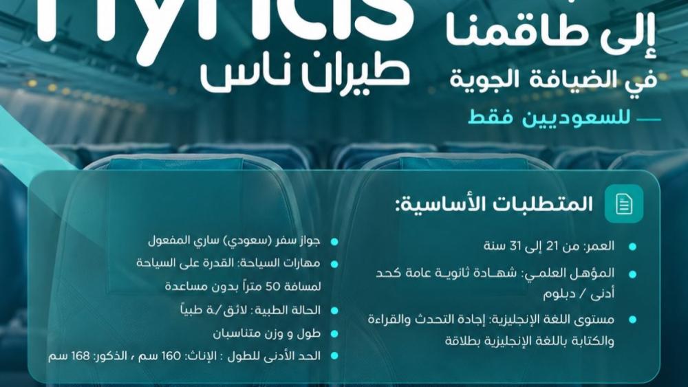 إعلان توظيف طاقم الضيافة الجوية للرجال والنساء في شركة طيران ناس بمدين