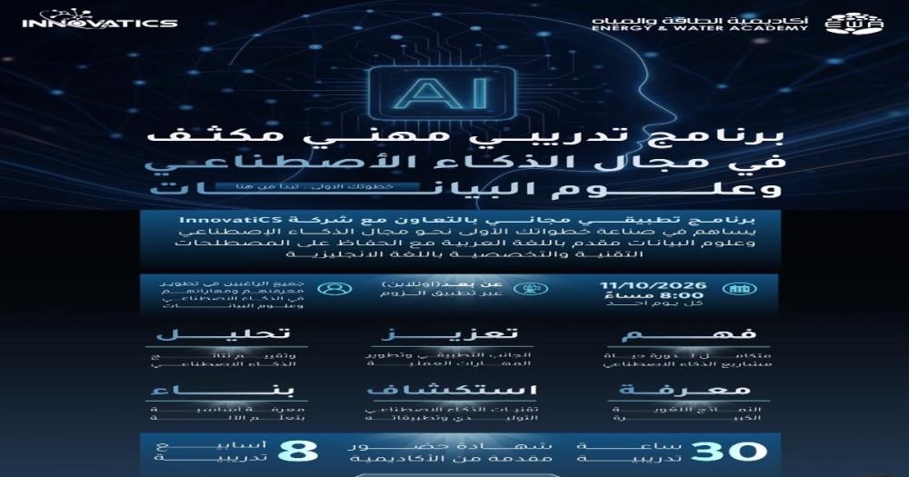 إطلاق برنامج تدريبي مجاني عن بعد في الذكاء الاصطناعي وعلوم البيانات
