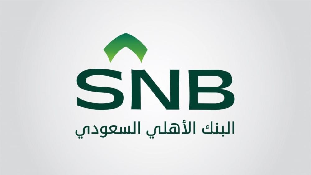 البنك الأهلي السعودي SNB - إعلان وظائف بجدة لحملة البكالوريوس