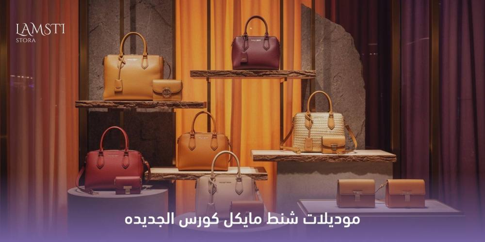 موديلات شنط مايكل كورس الجديده