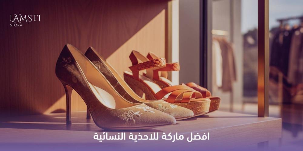 افضل ماركة للاحذية النسائية