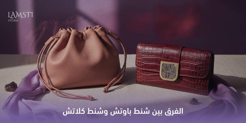 الفرق بين شنط باوتش وشنط كلاتش