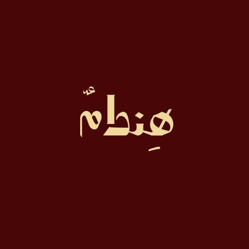 هِندامٌ