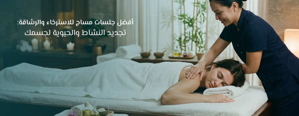 أفضل جلسات مساج للاسترخاء والرشاقة: تجديد النشاط والحيوية لجسمك