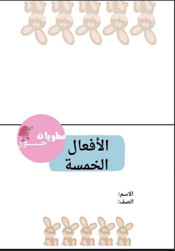 مطوية خامس ابتدائي لغتي الافعال الخمسة