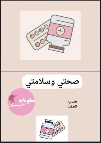مطوية خامس ابتدائي المهارات الحياتية والاسرية صحتي...