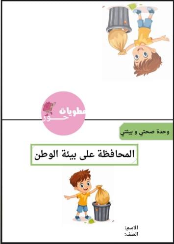 مطوية رابع ابتدائي لغتي صحتي وبيئتي (المحافظة علئ...