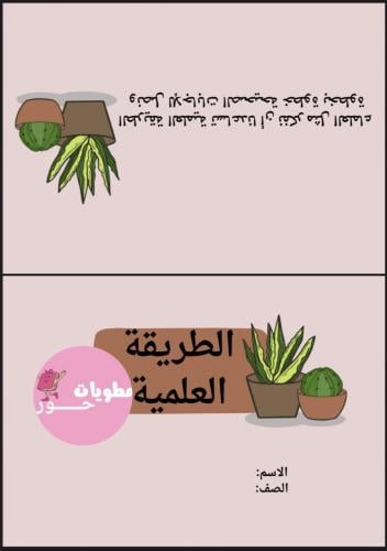 مطوية ثالث ابتدائي علوم الطريقة العلمية