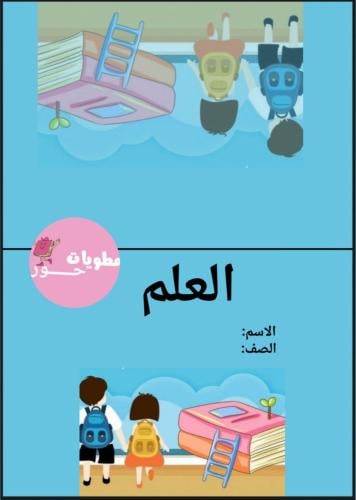 مطوية خامس ابتدائي دراسات اسلامية العلم