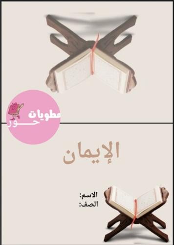 مطوية سادس ابتدائي الدراسات الاسلامية الايمان