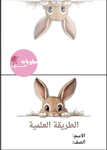 مطوية ثاني ابتدائي علوم الطريقة العلمية
