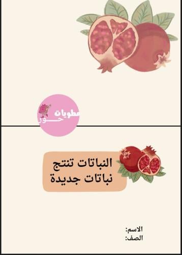 مطوية ثاني ابتدائي علوم النباتات تنتج نبات جديدة