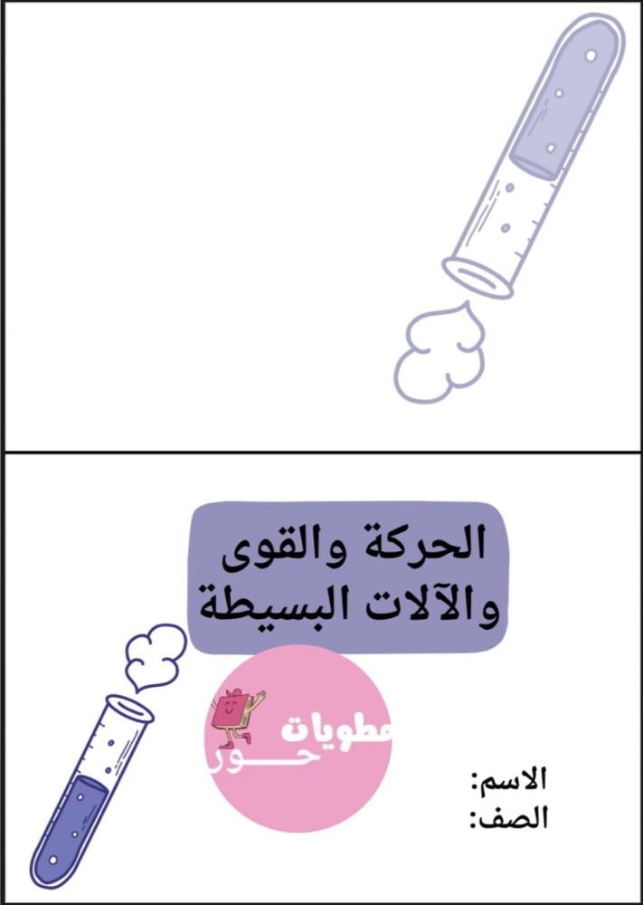 مطوية اول متوسط العلوم الحركة والقوى والآلات البسيطة