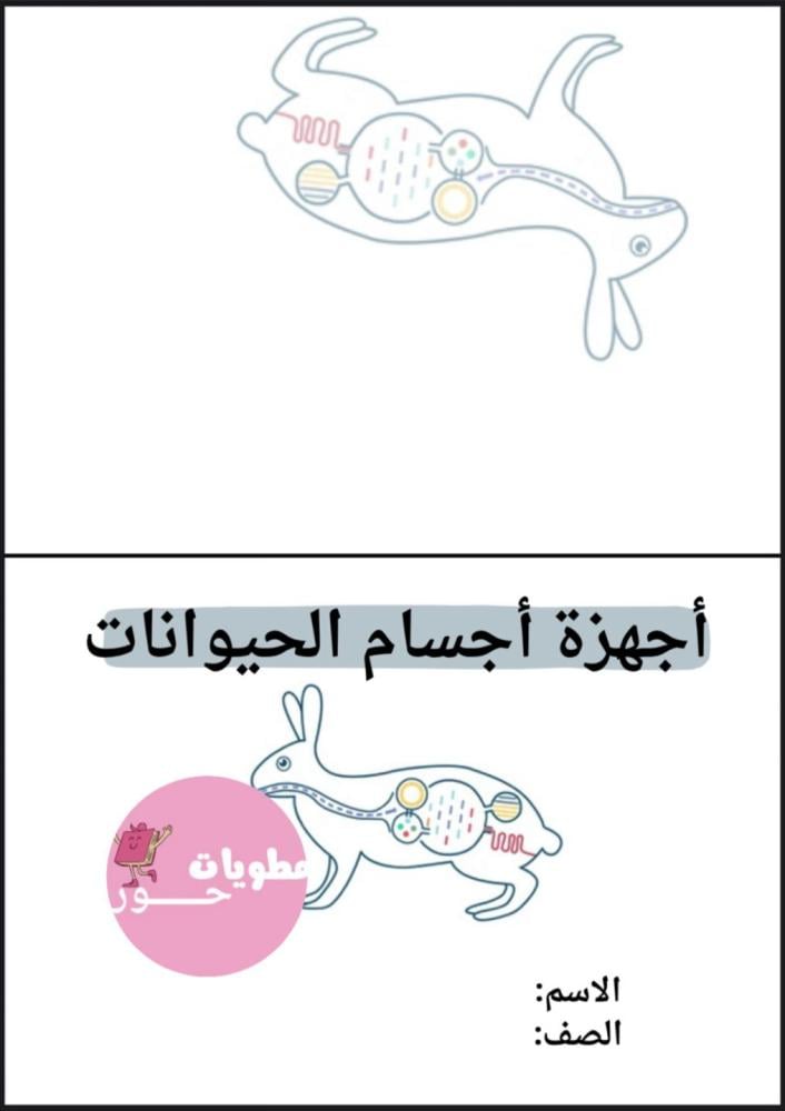 مطوية رابع ابتدائي علوم أجهزة أجسام الحيوانات