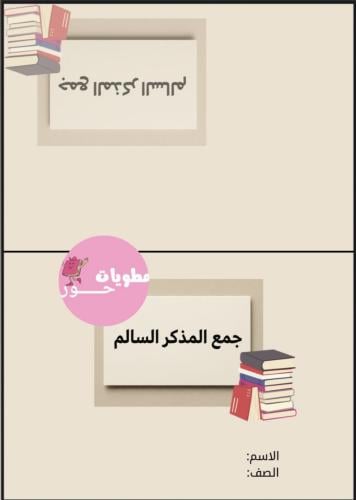 مطوية خامس ابتدائي لغتي جمع المذكر سالم