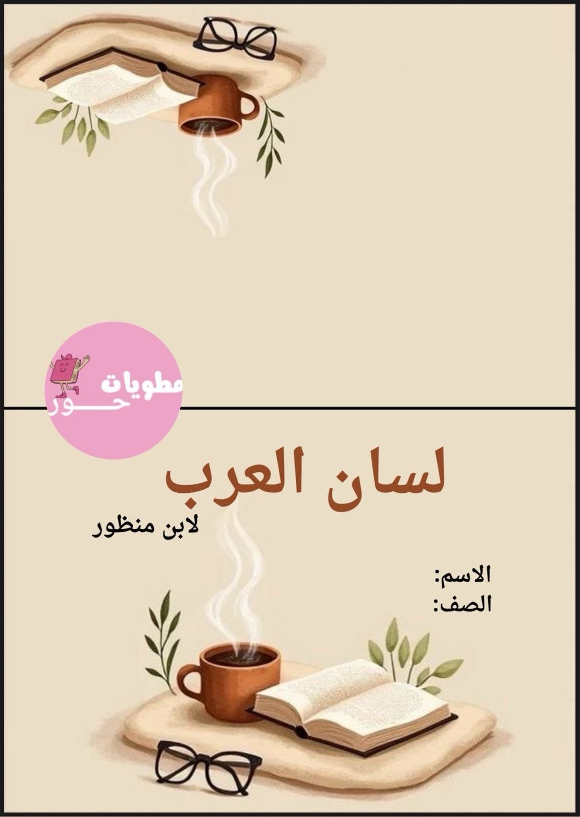 مطوية سادس ابتدائي لغتي لسان العرب للفصل الاول