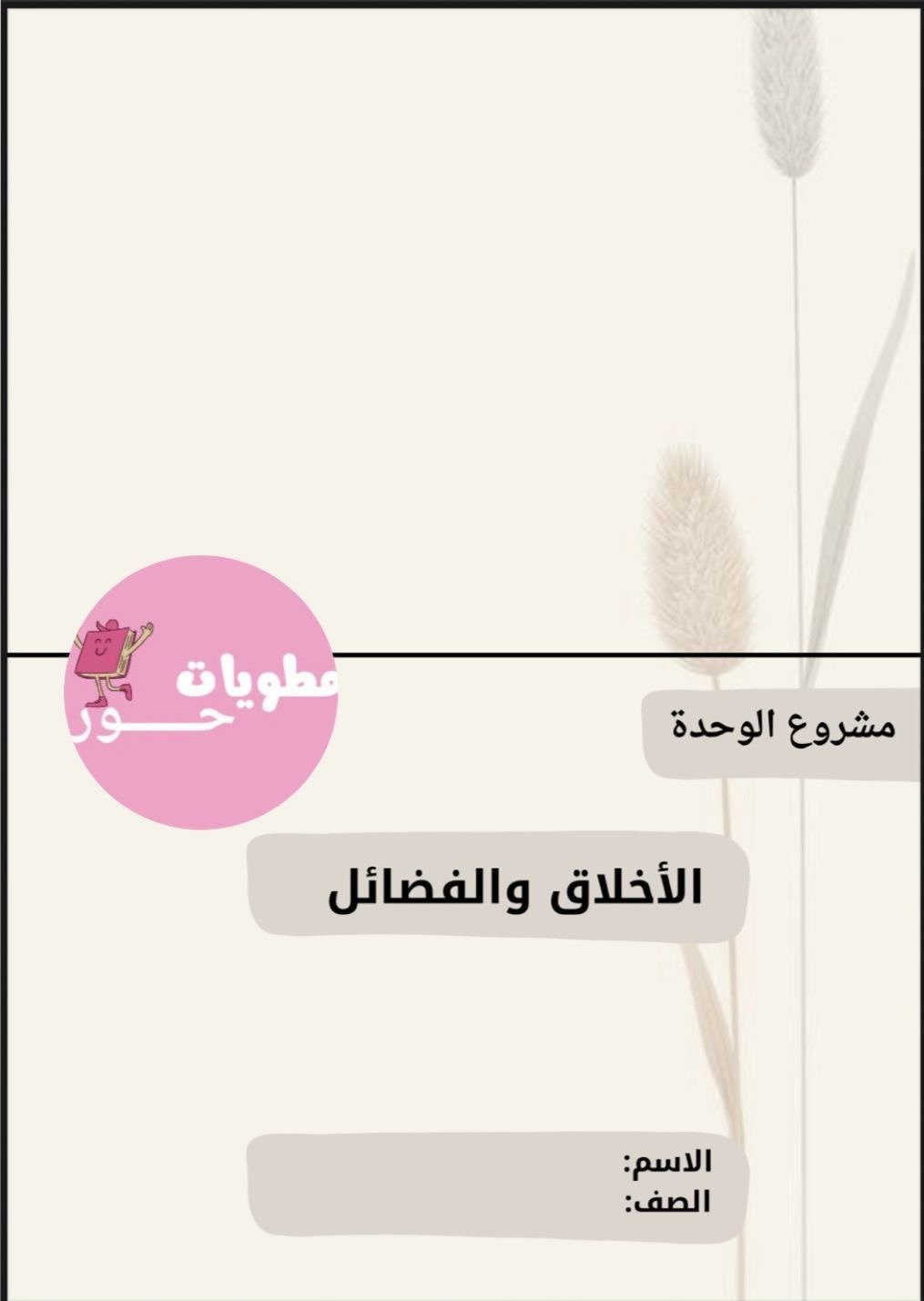 مطوية خامس ابتدائي لغتي لوحدة الاخلاق والفضائل للف...