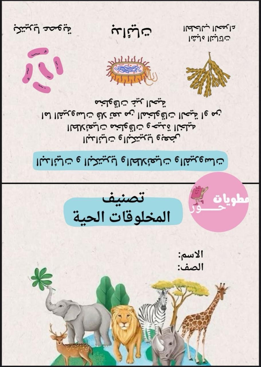 مطوية خامس ابتدائي العلوم تصنيف المخلوقات الحية للفصل الاول