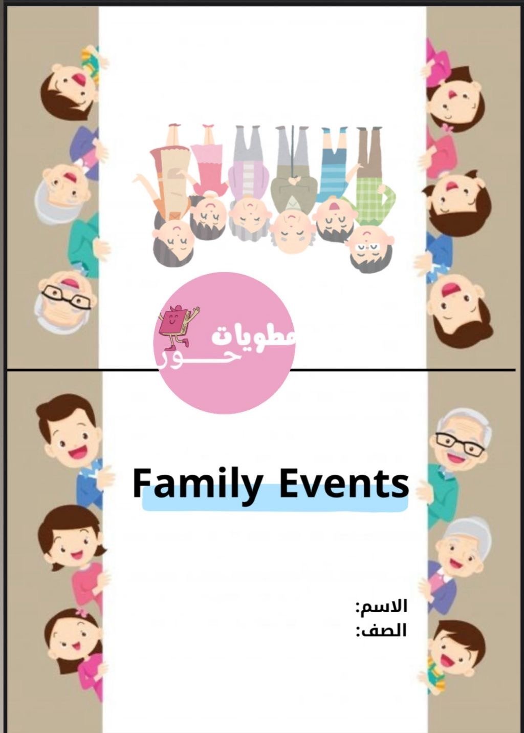 مطوية رابع ابتدائي انجليزي family tree ـ family events.شجرة العائلة
