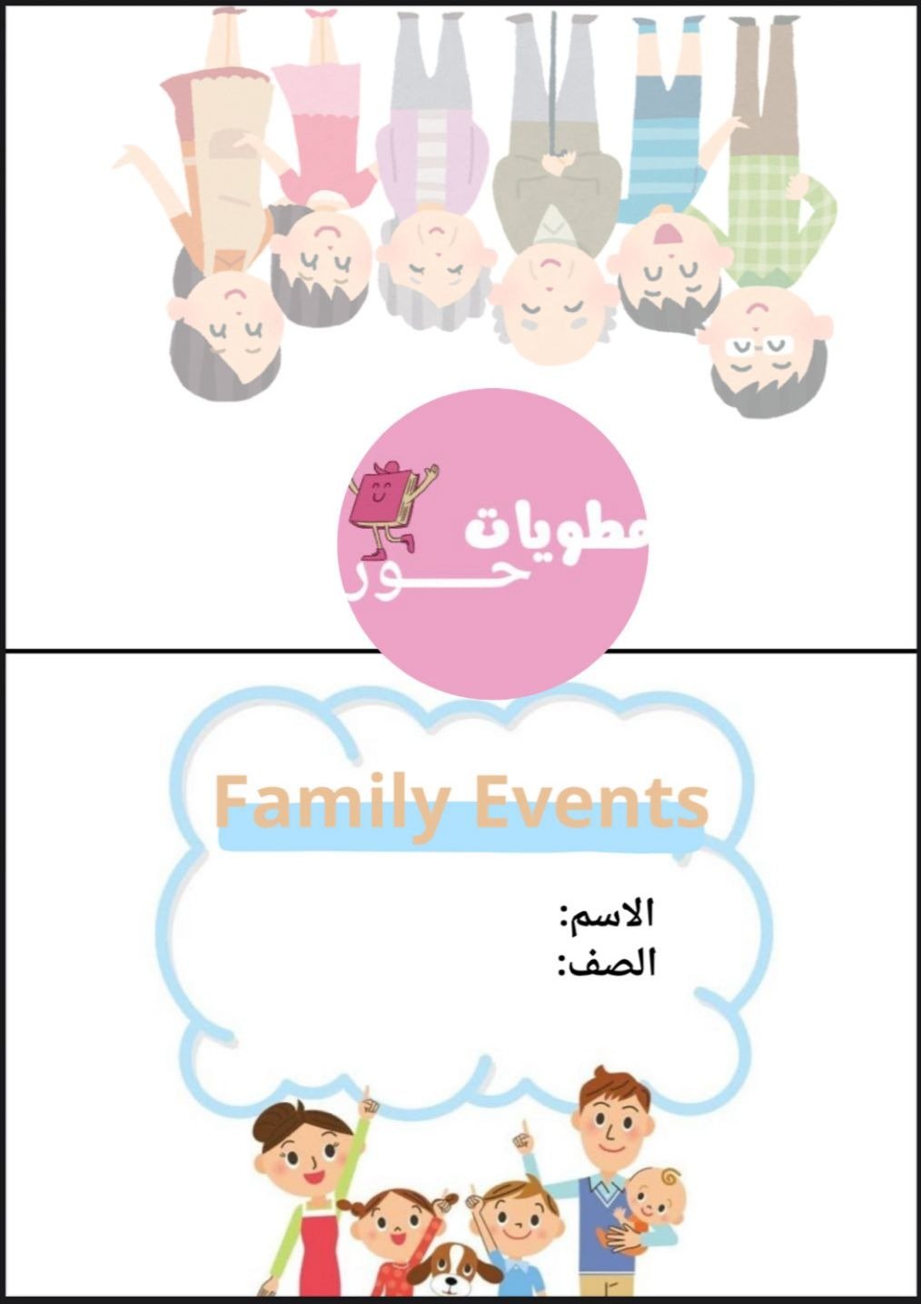 مطوية رابع ابتدائي انجليزي family events للفصل الاول