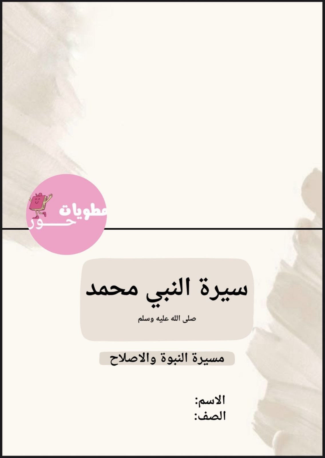 مطوية سادس ابتدائي لغتي سيرة النبي محمد صلى الله ع...
