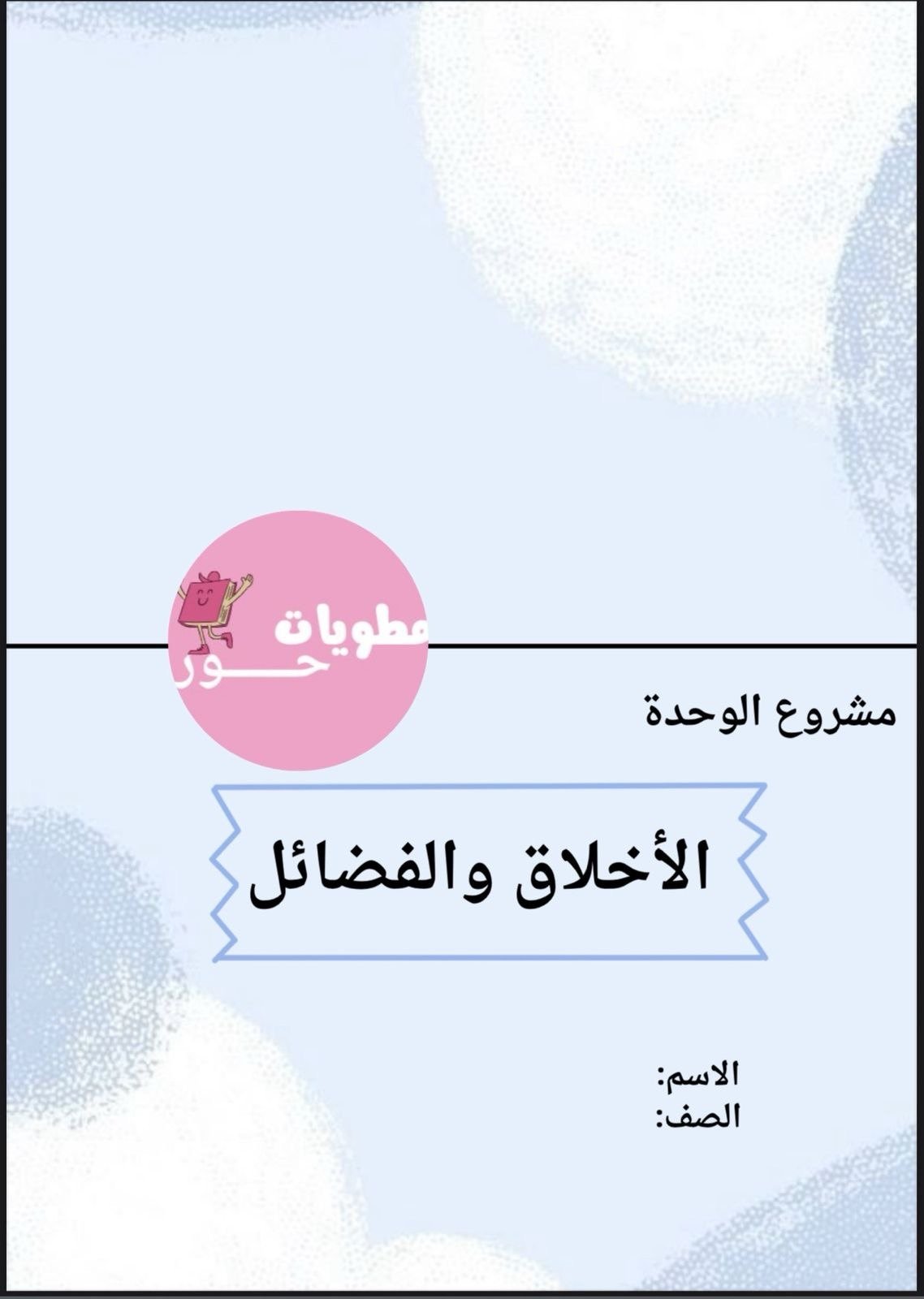 مطوية خامس ابتدائي لغتي لوحدة الاخلاق والفضائل للف...