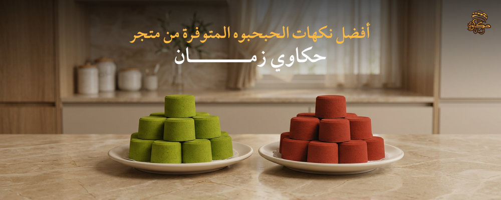 نكهات الحبحبوه