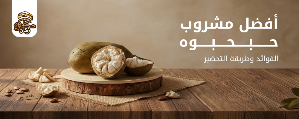 مشروب حبحبوه