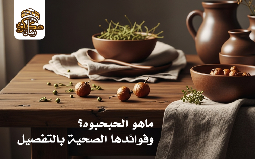 ماهو الحبحبوه