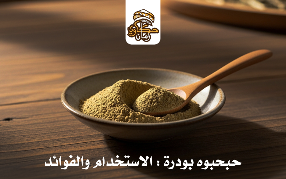 حبحبوه بودرة