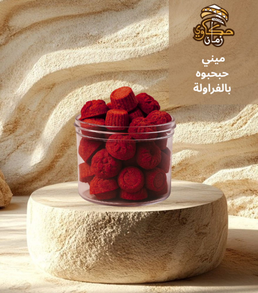 قوالب حبحبوه ميني بالفراولة