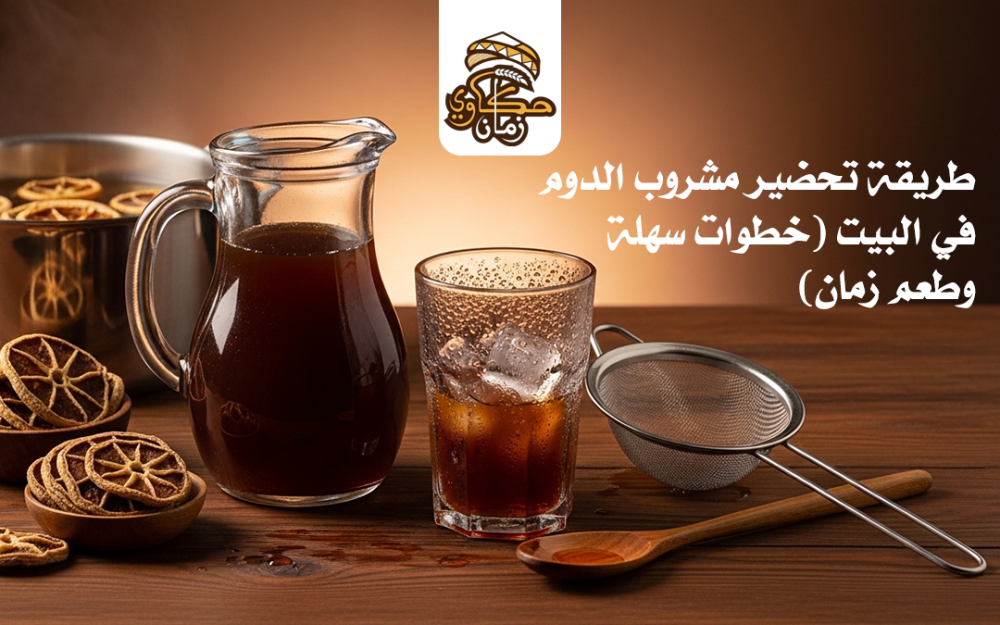 طريقة تحضير مشروب الدوم في البيت (خطوات سهلة وطعم زمان)