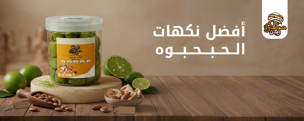 نكهات الحبحبوه