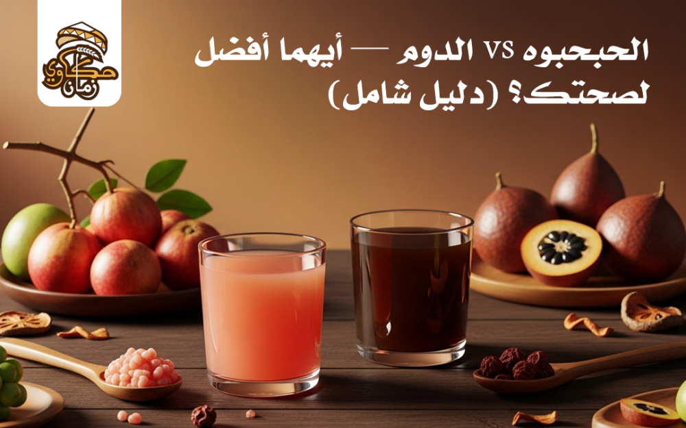 الحبحبوه والدوم: الفرق وايهما تختار؟