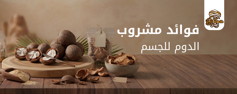 فوائد مشروب الدوم للجسم